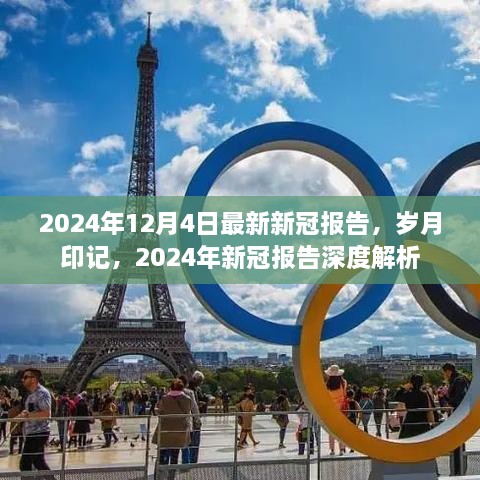 歲月印記下的深度解析，最新2024年新冠報(bào)告