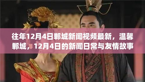 溫馨鄲城，12月4日新聞日常與友情故事回顧
