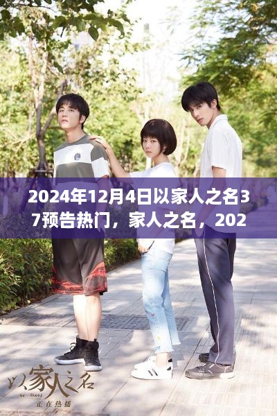家人之名第三季預(yù)告熱潮，揭秘劇情，重溫情感，期待重逢