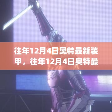 深度解析與觀(guān)點(diǎn)闡述，奧特最新裝甲歷年12月4日回顧與前瞻