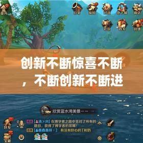 創(chuàng  )新不斷驚喜不斷，不斷創(chuàng  )新不斷進(jìn)步 